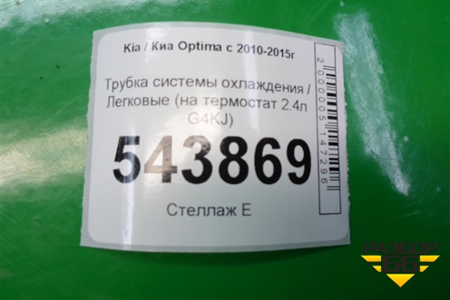 Трубка системы охлаждения (на термостат 2.4л G4KJ) для Kia Optima с 2010-2015г