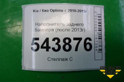 Наполнитель заднего бампера (после 2013г) (866204C500) для Kia Optima с 2010-2015г