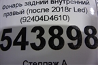Фонарь задний внутренний правый (после 2018г Led) (92404D4610) для Kia Optima с 2015г (Оптима 4)