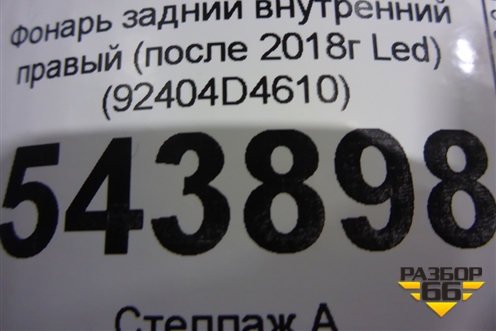 Фонарь задний внутренний правый (после 2018г Led) (92404D4610) для Kia Optima с 2015г (Оптима 4)