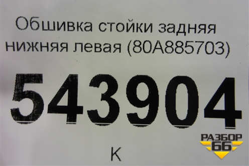 Обшивка стойки задняя нижняя левая (80A885703) для Audi Q5 с 2017г