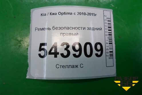 Ремень безопасности задний правый (898204C000UP) для Kia Optima с 2010-2015г