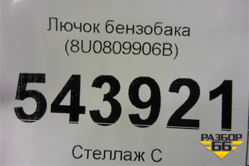 Лючок бензобака (8U0809906B) для Audi Q3 с 2011-2018г