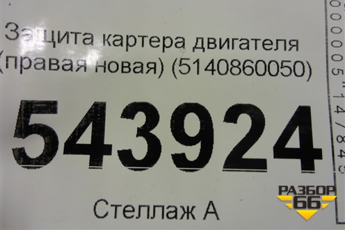 Защита картера двигателя (правая новая) (5140860050) для Toyota Land Cruiser (200) с 2008г (Ленд Крузер)