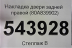 Накладка двери задней правой (80A839902) для Audi Q5 с 2017г (Ку 5)