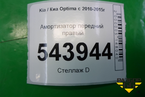 Амортизатор передний правый (3340081) для Kia Optima с 2010-2015г