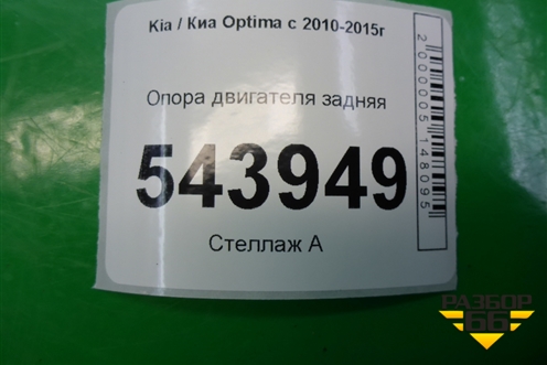 Опора двигателя задняя (2.4л G4KJ) (219692S000) для Kia Optima с 2010-2015г