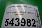 Петля двери задней правой верхняя для Kia Optima с 2010-2015г