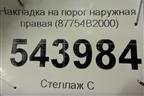 Накладка на порог наружная правая (87754B2000) для Kia Soul с 2013-2019г (Соул 2)