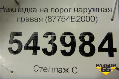 Накладка на порог наружная правая (87754B2000) для Kia Soul с 2013-2019г (Соул 2)