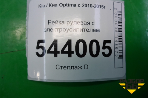 Рейка рулевая под электроусилитель (565002T100) для Kia Optima с 2010-2015г