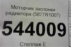 Моторчик заслонки радиатора (5877R1007) для Jaguar E-Pace с 2018г
