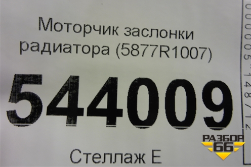Моторчик заслонки радиатора (5877R1007) для Jaguar E-Pace с 2018г