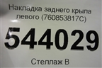 Накладка заднего крыла левого (760853817C) для Volkswagen Touareg с 2018г