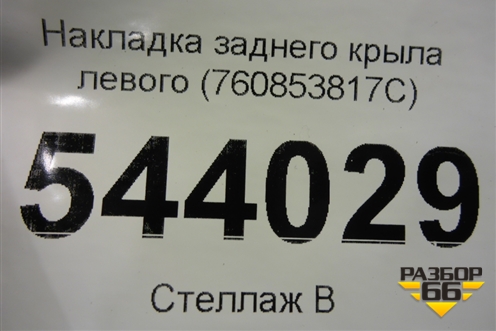 Накладка заднего крыла левого (760853817C) для Volkswagen Touareg с 2018г