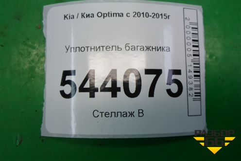 Уплотнитель багажника для Kia Optima с 2010-2015г