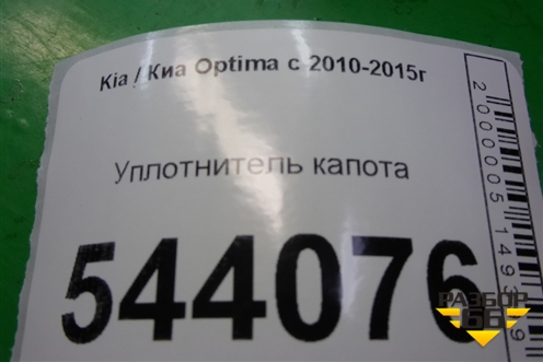 Уплотнитель капота для Kia Optima с 2010-2015г