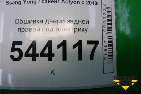 Обшивка двери задней правой под электрику (после 2013г) (7324034000) для Ssang Yong Actyon с 2010г (Актион)