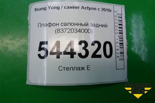 Плафон салонный задний (8372034000) для Ssang Yong Actyon с 2010г (Актион)