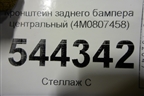 Кронштейн заднего бампера центральный (4M0807458) для Audi Q7 c 2015г