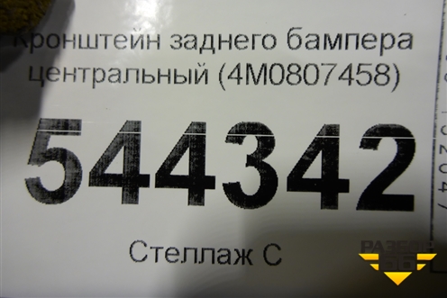 Кронштейн заднего бампера центральный (4M0807458) для Audi Q7 c 2015г