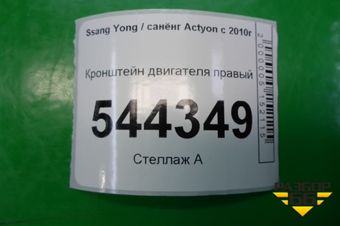 Кронштейн двигателя правый для Ssang Yong Actyon с 2010г (Актион)
