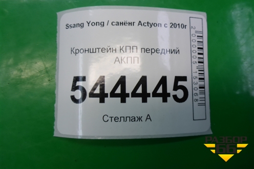 Кронштейн КПП передний АКПП для Ssang Yong Actyon с 2010г (Актион)