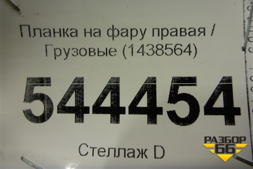 Планка на фару правая  (1438564) для Scania 5 R Series с 2004-2016г