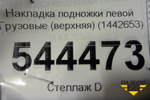 Накладка подножки левой  (верхняя) (1442653) для Scania 5 R Series с 2004-2016г