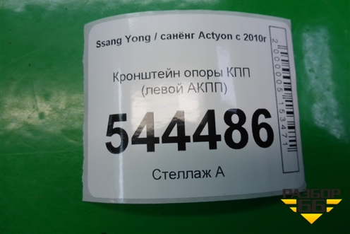 Кронштейн опоры КПП (левой АКПП) для Ssang Yong Actyon с 2010г (Актион)