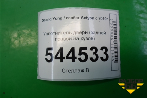 Уплотнитель двери (задней правой на кузов) для Ssang Yong Actyon с 2010г (Актион)