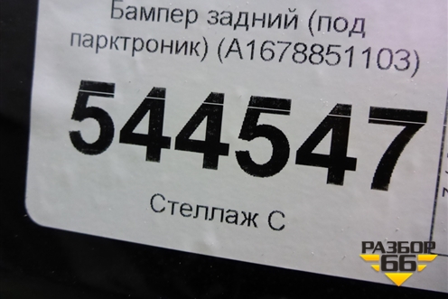 Бампер задний (под парктроник) (A1678851103) для Mercedes Benz GLE-Klass V167 с 2018г
