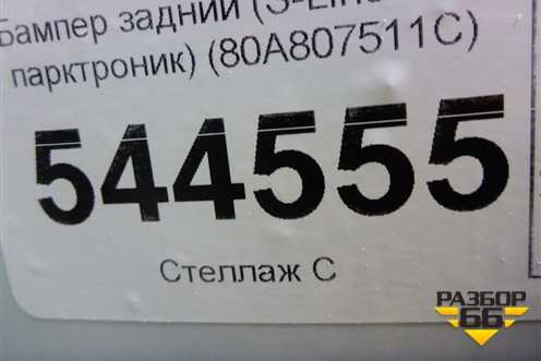 Бампер задний (S-Line под парктроник) (80A807511C) для Audi Q5 с 2017г