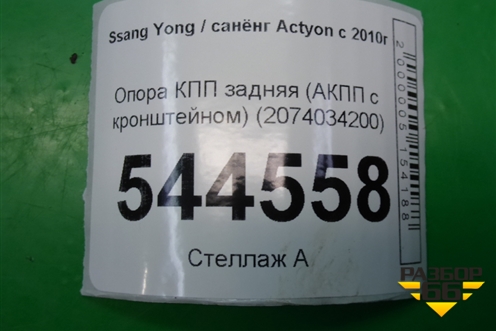 Опора КПП задняя (АКПП с кронштейном) (2074034200) для Ssang Yong Actyon с 2010г (Актион)