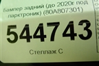 Бампер задний (до 2020г под парктроник) (80A807301) для Audi Q5 с 2017г