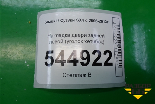 Накладка двери задней левой (уголок хетчбэк) (8398179J00) для Suzuki SX4 с 2006-2013г