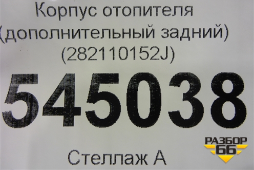 Корпус отопителя (дополнительный задний) (282110152J) для UAZ Патриот с 2003г