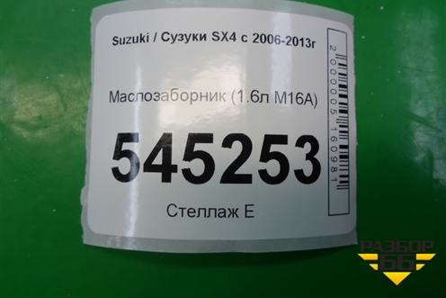 Маслозаборник (1.6л M16A) для Suzuki SX4 с 2006-2013г