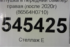 Заглушка в передний бампер правая (после 2020г) (86564H0710) для Kia Rio с 2017г
