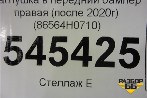 Заглушка в передний бампер правая (после 2020г) (86564H0710) для Kia Rio с 2017г