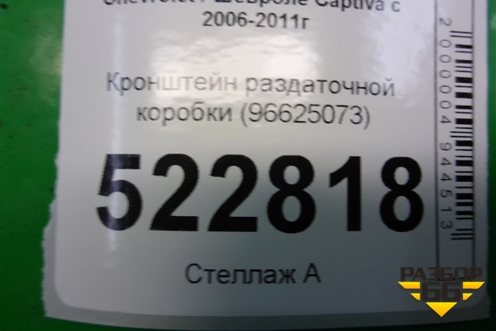Кронштейн раздаточной коробки (96625073) для Chevrolet Captiva с 2006-2011г