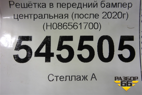 Решетка в передний бампер центральная (после 2020г) (H086561700) для Kia Rio с 2017г