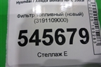 Фильтр топливный (новый) (3191109000) для Hyundai Sonata NF с 2005г