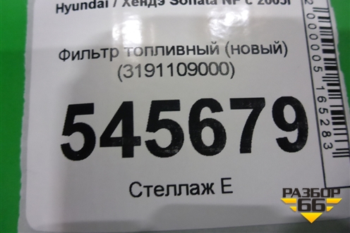 Фильтр топливный (новый) (3191109000) для Hyundai Sonata NF с 2005г