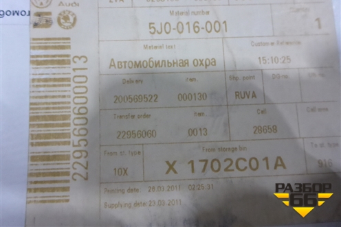 Сигнализация (штатная новая) (5J0016001) для Skoda Rapid с 2013г