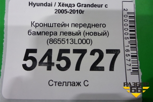 Кронштейн переднего бампера левый (новый) (865513L000) для Hyundai Grandeur с 2005-2010г