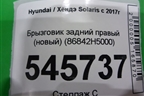 Брызговик задний правый (новый) (86842H5000) для Hyundai Solaris с 2017г
