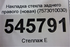 Накладка стекла заднего правого (новая) (7573010030) для Toyota C-HR с 2016г