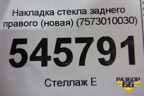 Накладка стекла заднего правого (новая) (7573010030) для Toyota C-HR с 2016г