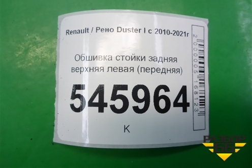 Обшивка стойки задняя верхняя левая (передняя) (769357957R) для Renault Duster I с 2010-2021г
